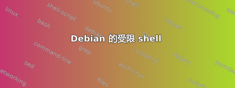 Debian 的受限 shell