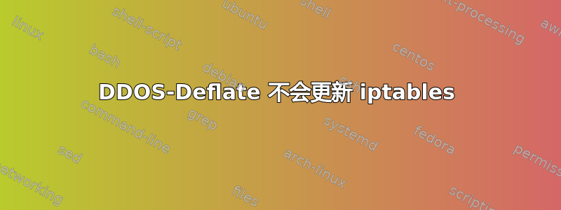 DDOS-Deflate 不会更新 iptables