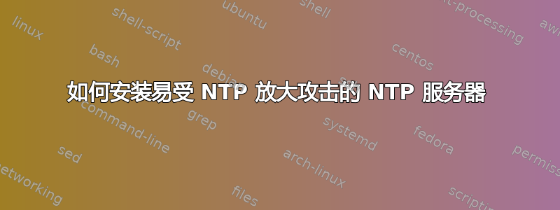 如何安装易受 NTP 放大攻击的 NTP 服务器