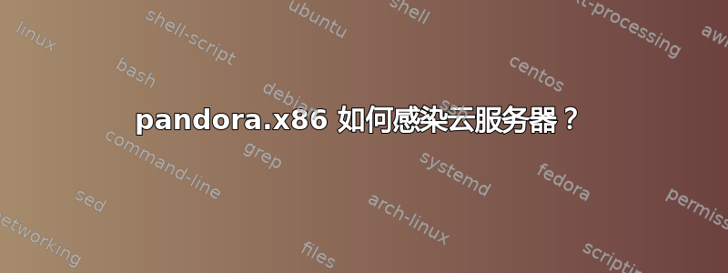 pandora.x86 如何感染云服务器？