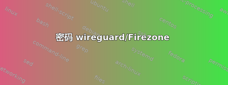 密码 wireguard/Firezone