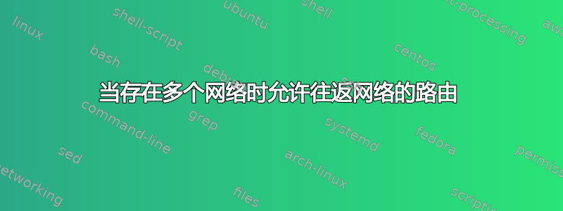 当存在多个网络时允许往返网络的路由