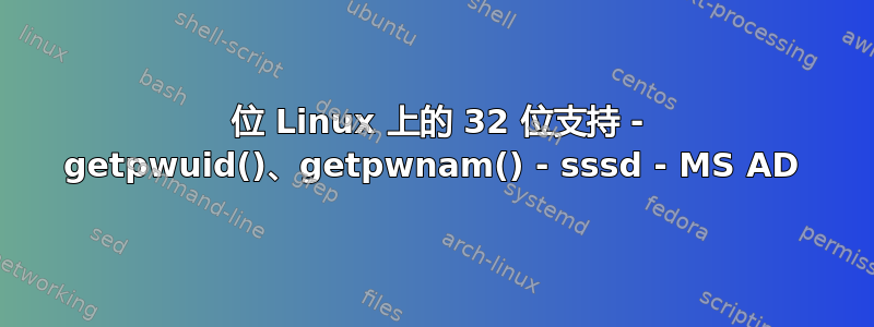 64 位 Linux 上的 32 位支持 - getpwuid()、getpwnam() - sssd - MS AD