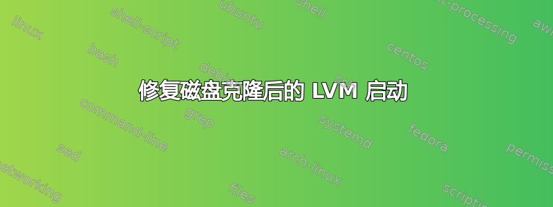 修复磁盘克隆后的 LVM 启动