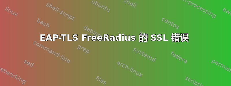 EAP-TLS FreeRadius 的 SSL 错误