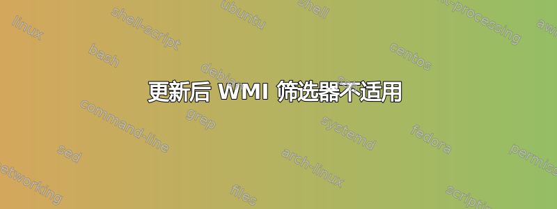 更新后 WMI 筛选器不适用