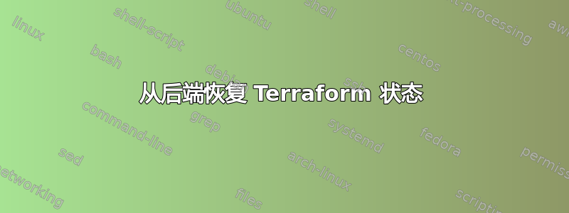 从后端恢复 Terraform 状态