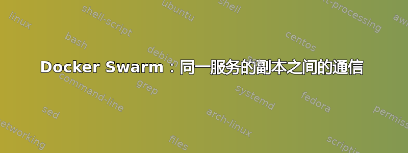 Docker Swarm：同一服务的副本之间的通信