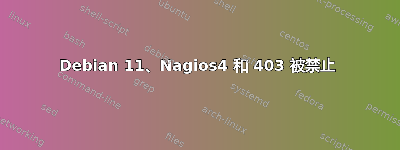 Debian 11、Nagios4 和 403 被禁止