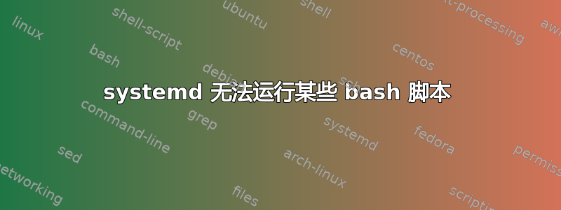 systemd 无法运行某些 bash 脚本