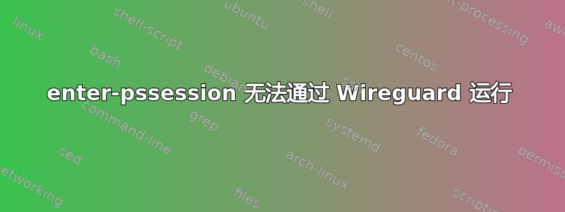 enter-pssession 无法通过 Wireguard 运行