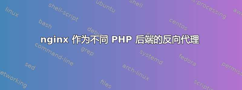 nginx 作为不同 PHP 后端的反向代理