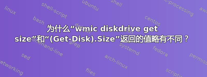 为什么“wmic diskdrive get size”和“(Get-Disk).Size”返回的值略有不同？