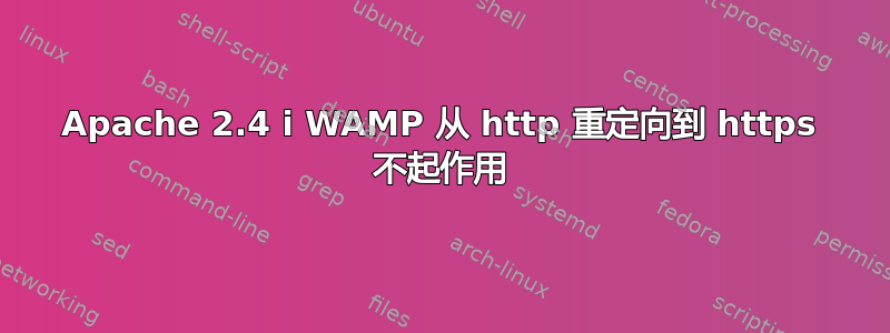 Apache 2.4 i WAMP 从 http 重定向到 https 不起作用