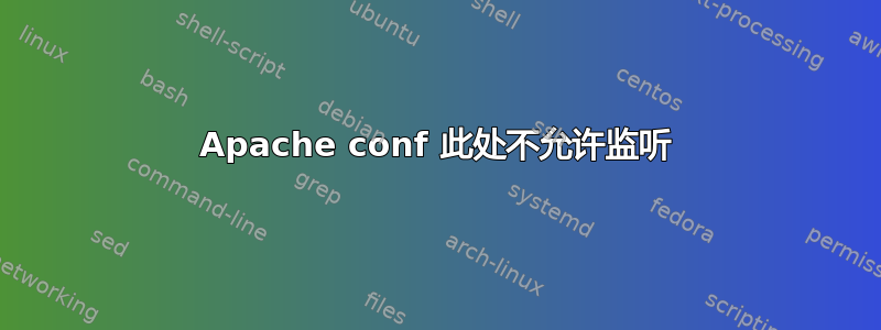 Apache conf 此处不允许监听