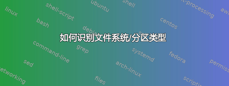 如何识别文件系统/分区类型