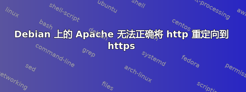 Debian 上的 Apache 无法正确将 http 重定向到 https