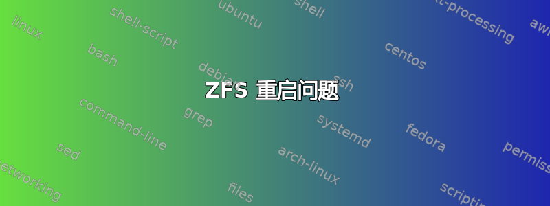 ZFS 重启问题