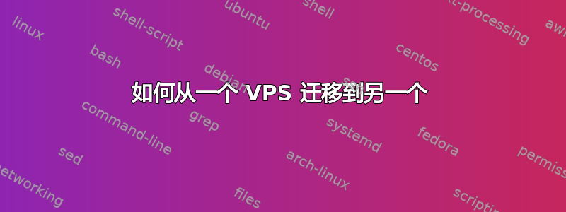 如何从一个 VPS 迁移到另一个