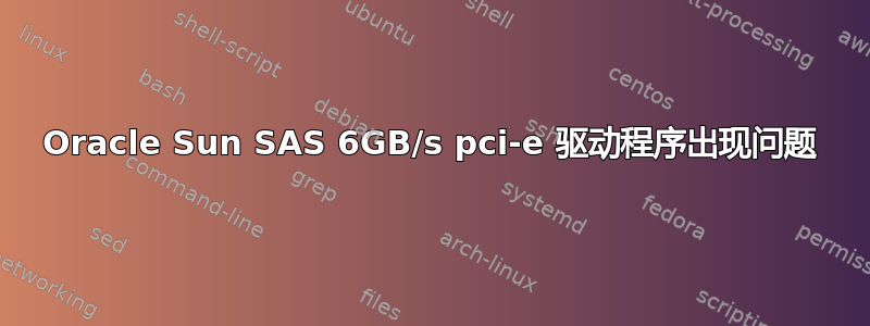 Oracle Sun SAS 6GB/s pci-e 驱动程序出现问题