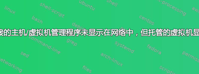 连接的主机/虚拟机管理程序未显示在网络中，但托管的虚拟机显示