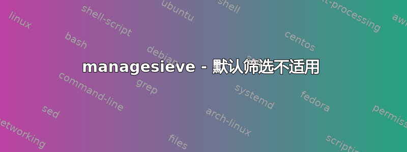 managesieve - 默认筛选不适用