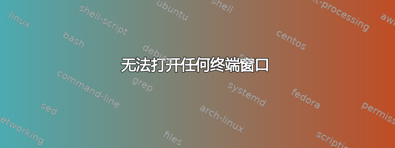 无法打开任何终端窗口