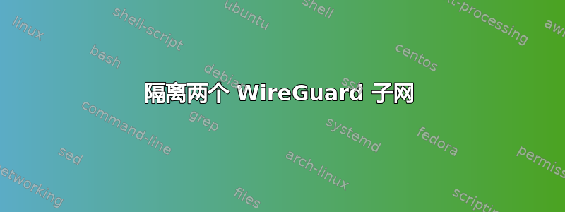 隔离两个 WireGuard 子网