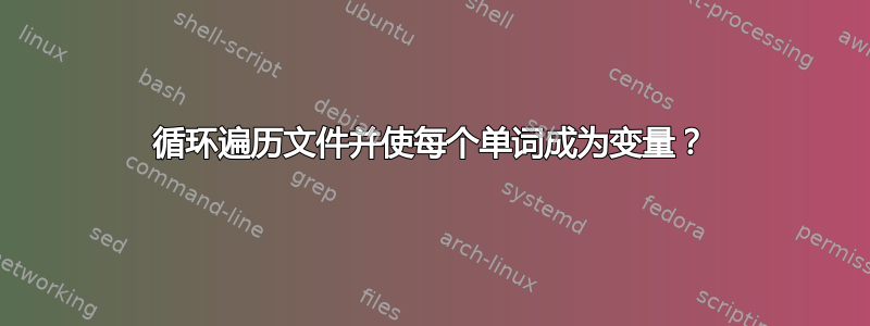 循环遍历文件并使每个单词成为变量？