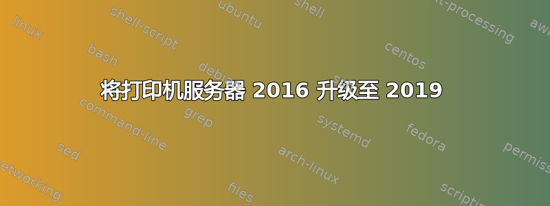 将打印机服务器 2016 升级至 2019