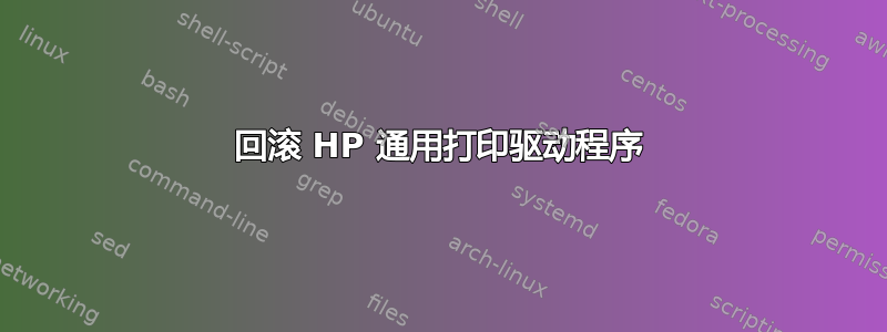 回滚 HP 通用打印驱动程序