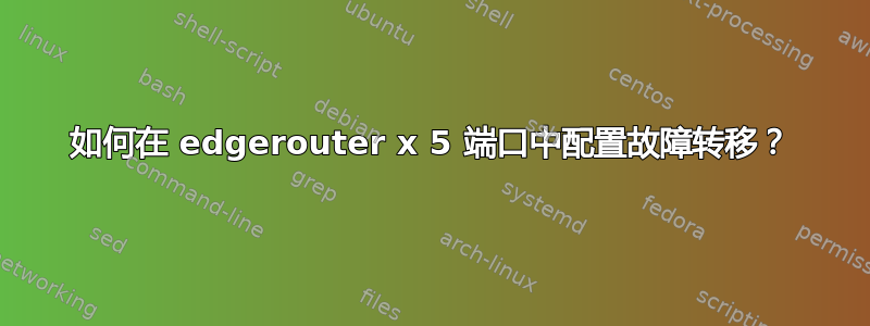 如何在 edgerouter x 5 端口中配置故障转移？