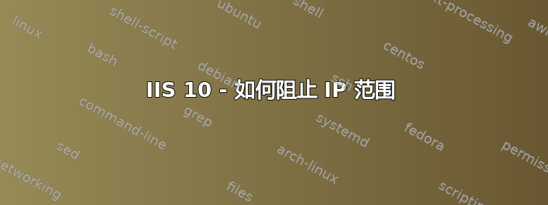 IIS 10 - 如何阻止 IP 范围