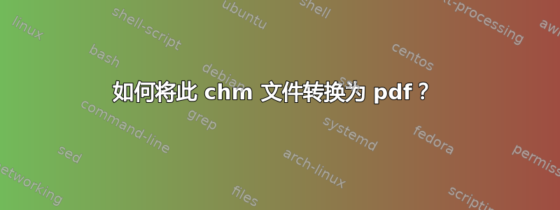 如何将此 chm 文件转换为 pdf？ 