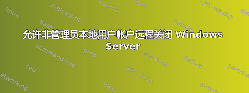 允许非管理员本地用户帐户远程关闭 Windows Server