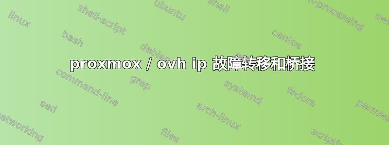 proxmox / ovh ip 故障转移和桥接