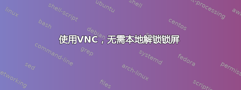 使用VNC，无需本地解锁锁屏