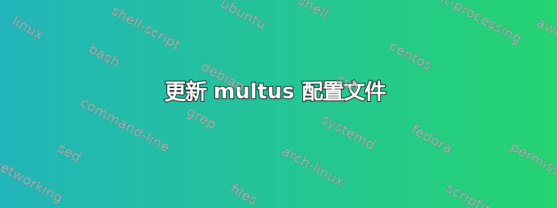 更新 multus 配置文件