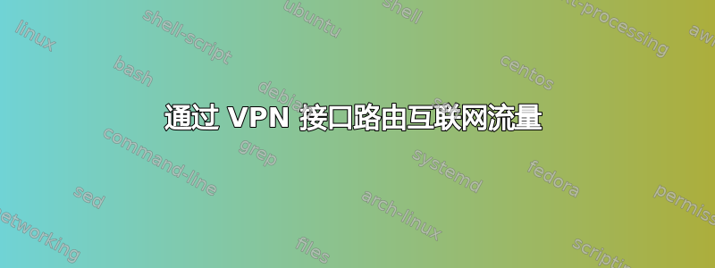 通过 VPN 接口路由互联网流量