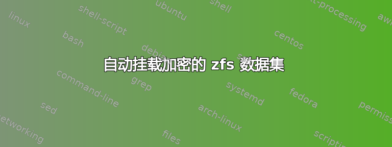 自动挂载加密的 zfs 数据集