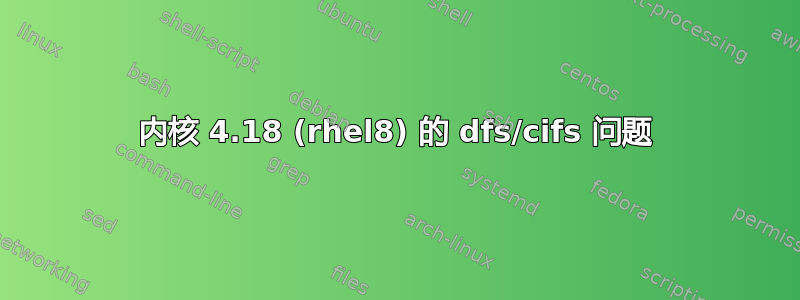 内核 4.18 (rhel8) 的 dfs/cifs 问题