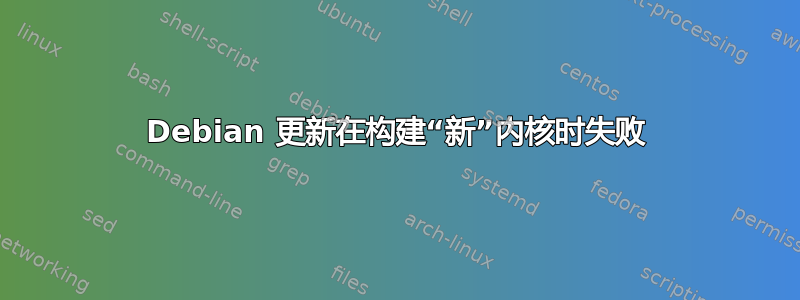 Debian 更新在构建“新”内核时失败