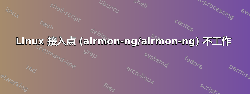 Linux 接入点 (airmon-ng/airmon-ng) 不工作