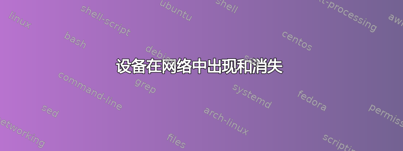 设备在网络中出现和消失