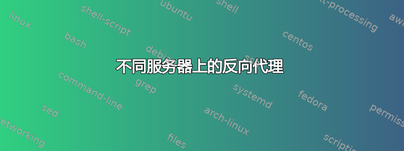 不同服务器上的反向代理