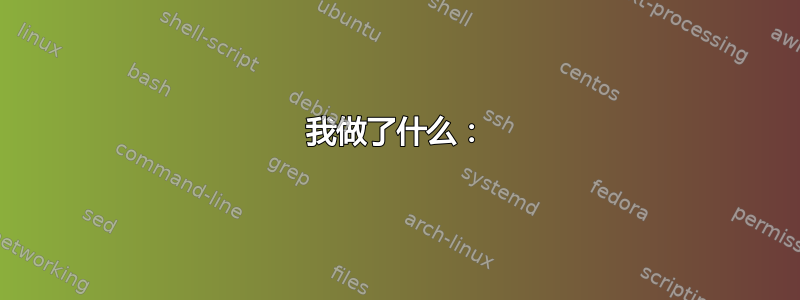 我做了什么：