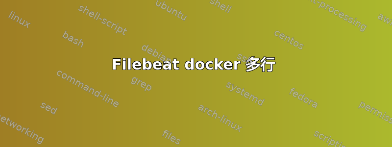 Filebeat docker 多行