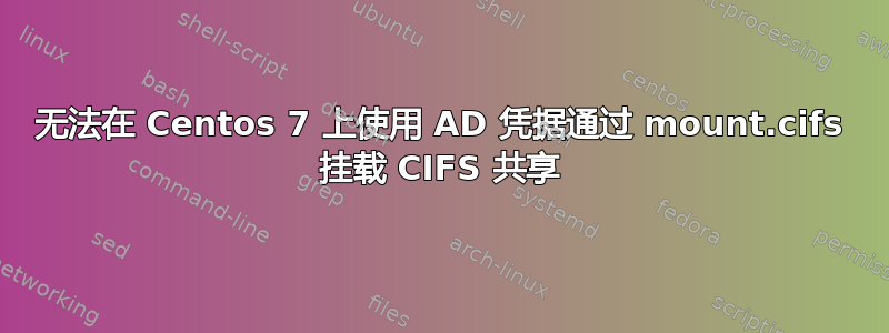 无法在 Centos 7 上使用 AD 凭据通过 mount.cifs 挂载 CIFS 共享