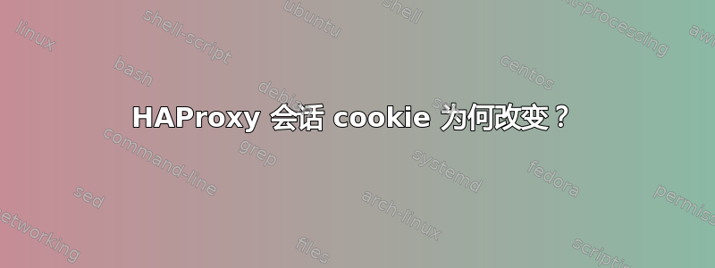 HAProxy 会话 cookie 为何改变？