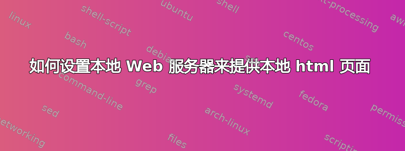 如何设置本地 Web 服务器来提供本地 html 页面